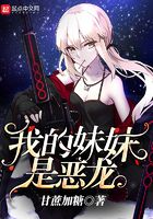 我的妹妹是惡龍在線閱讀