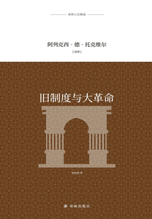 舊制度與大革命（譯林人文精選）