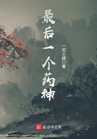 最后一個藥神在線閱讀