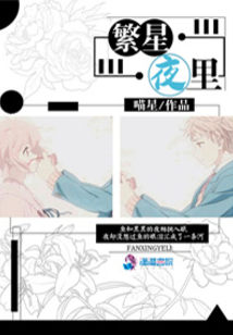 繁星夜里