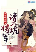 錦繡良緣，將軍請入坑在線閱讀