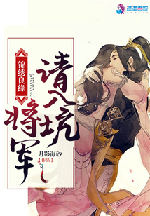 錦繡良緣，將軍請入坑