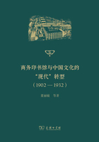 商务印书馆与中国文化的“现代”转型（1902—1932）