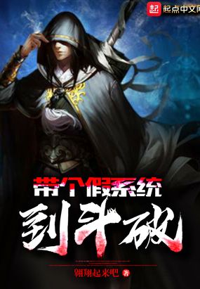 带个假系统到斗破在线阅读