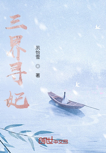 三界尋妃