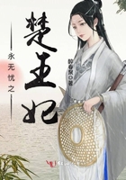 永無憂之楚王妃在線閱讀