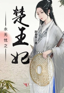 永无忧之楚王妃