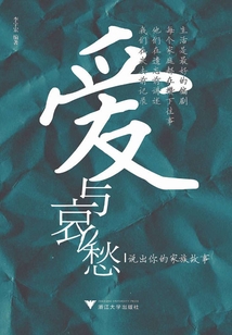 愛與哀愁:說出你的家族故事