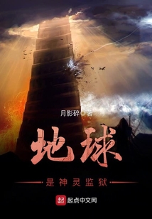 地球是神靈監(jiān)獄