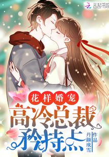 花樣婚寵：高冷總裁矜持點