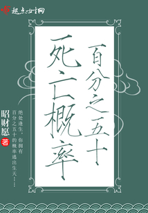百分之五十死亡概率