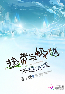 熱帶與極地，不遠萬里