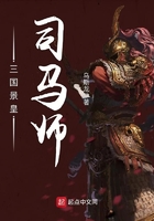 三國(guó)景皇司馬師在線閱讀