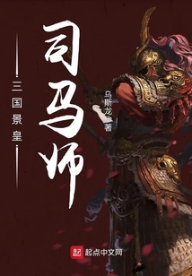 三國景皇司馬師