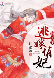 逃嫁俏妃傾天下