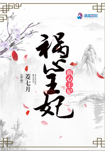 禍心王妃