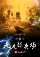 我有個天庭練兵場在線閱讀
