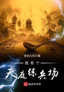 我有個天庭練兵場