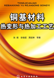 銅基材料熱變形與熱加工工藝