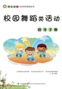 校園舞蹈類活動(dòng)指導(dǎo)手冊(cè)（五彩校園文化藝術(shù)活動(dòng)叢書）