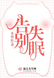 告別失眠