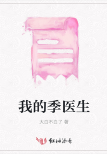 我的季醫生