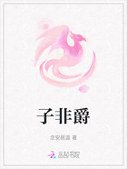 子非爵在线阅读