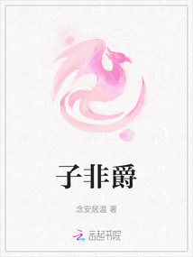 子非爵