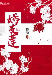 嫣支蓮