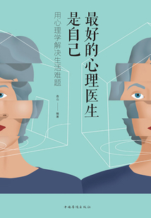 最好的心理醫(yī)生是自己:用心理學(xué)解決生活難題