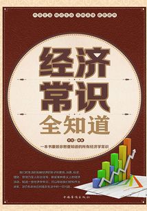 經濟常識全知道