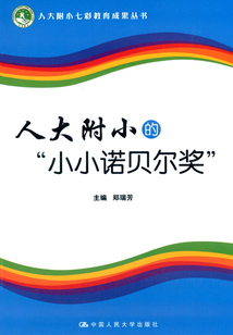 人大附小的“小小諾貝爾獎”