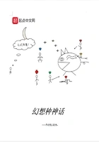 幻想种神话在线阅读