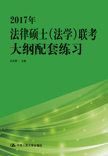 2017年法律碩士（法學）聯考大綱配套練習