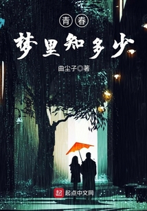 青春夢里知多少