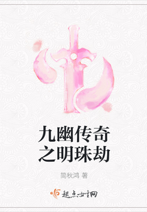 九幽傳奇之明珠劫