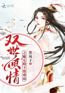 雙世傾情之魔女殿下狠難追