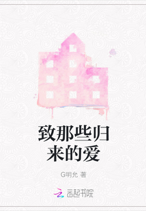 致那些歸來的愛