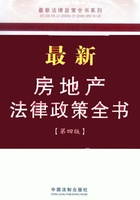 最新房地产法律政策全书（第四版）在线阅读