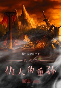我成了仇人的重孫