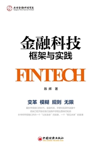 金融科技:框架與實踐