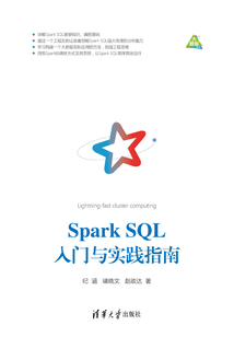 Spark SQL入門與實踐指南