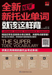 全新新托業單詞就該這樣背