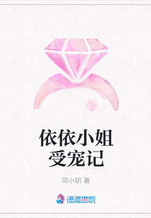 依依小姐受寵記