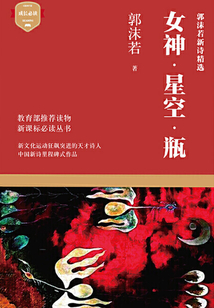 女神·星空·瓶（郭沫若新詩精選）