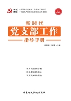 新时代党支部工作指导手册在线阅读