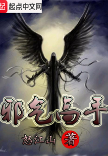 邪氣高手