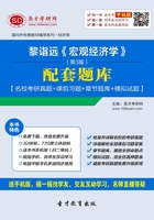 黎诣远《宏观经济学》（第3版）配套题库【名校考研真题＋课后习题＋章节题库＋模拟试题】在线阅读