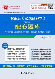 黎詣遠《宏觀經濟學》（第3版）配套題庫【名?？佳姓骖}＋課后習題＋章節題庫＋模擬試題】
