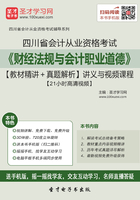 四川省会计从业资格考试《财经法规与会计职业道德》【教材精讲＋真题解析】讲义与视频课程【21小时高清视频】在线阅读